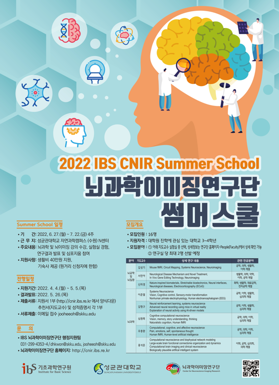 [2022 Summer School] 뇌과학이미징연구단 썸머스쿨 모집 사진